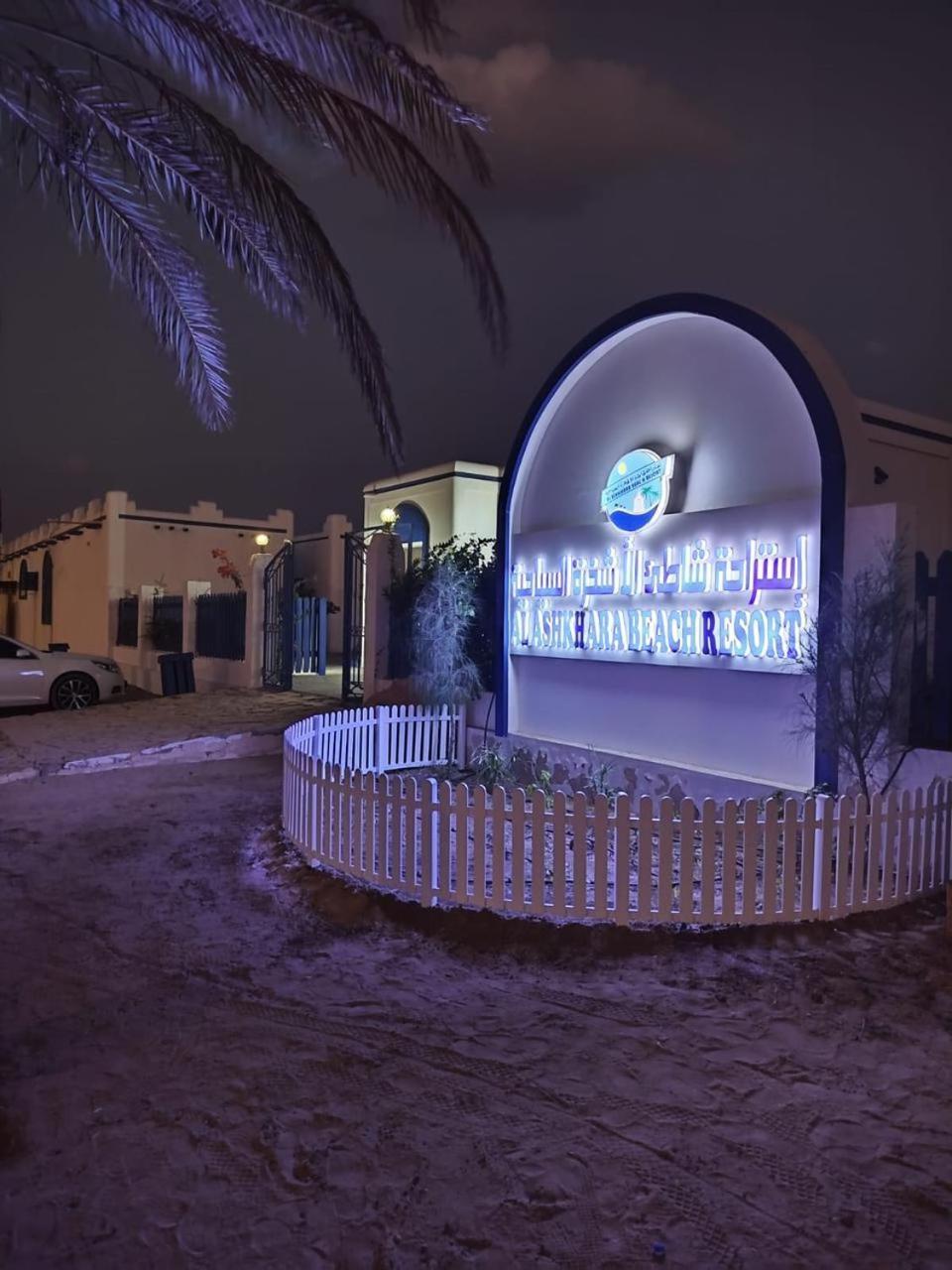 Al-Ashkhara Beach Resort منتجع شاطئ الأشخرة Al-Sarkija Kültér fotó