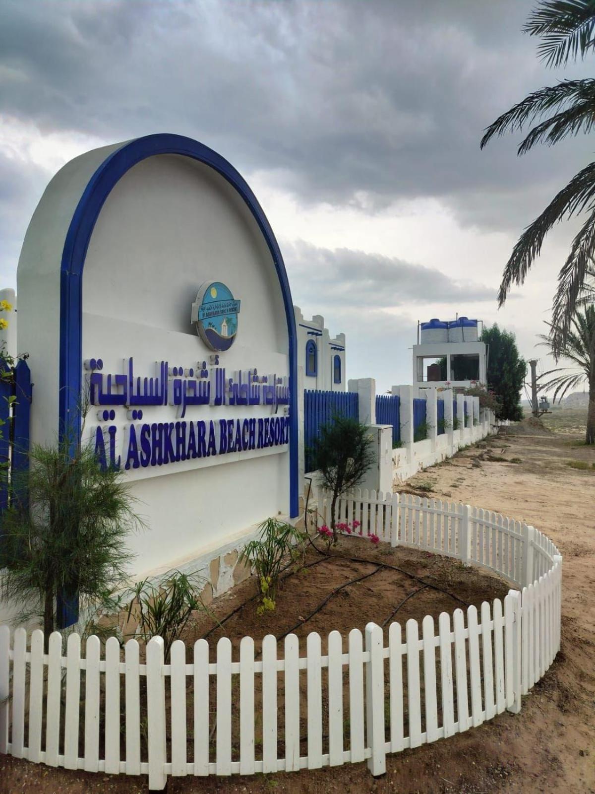 Al-Ashkhara Beach Resort منتجع شاطئ الأشخرة Al-Sarkija Kültér fotó