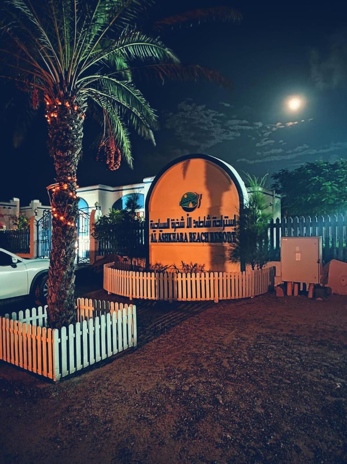 Al-Ashkhara Beach Resort منتجع شاطئ الأشخرة Al-Sarkija Kültér fotó